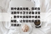 初中通关攻略，你的生活数学小卫士必备法宝，数学大侦探初中通关秘籍，让你轻松应对学习挑战！