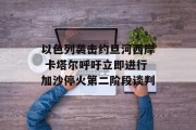 以色列袭击约旦河西岸 卡塔尔呼吁立即进行加沙停火第二阶段谈判