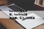 hackend通关攻略,hackend通关攻略,从入门到精通 hackend通关攻略,hackend通关攻略,从入门到精通