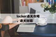 locker通关攻略，通关秘籍