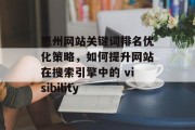 惠州网站关键词排名优化策略，如何提升网站在搜索引擎中的 visibility