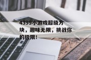 4399小游戏超级方块，趣味无限，挑战你的极限！