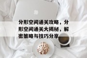 分形空间通关攻略,分形空间通关大揭秘,解密策略与技巧分享