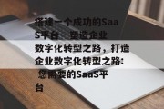 搭建一个成功的SaaS平台 - 塑造企业数字化转型之路,打造企业数字化转型之路: 您需要的SaaS平台