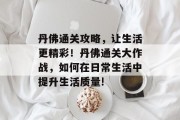 丹佛通关攻略,让生活更精彩!丹佛通关大作战,如何在日常生活中提升生活质量! 丹佛通关攻略,让生活更精彩!丹佛通关大作战,如何在日常生活中提升生活质量!