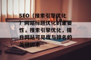 SEO（搜索引擎优化）网站标题优化的重要性，搜索引擎优化，提升网站可见度与排名的关键因素