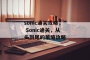 sonic通关攻略, Sonic通关,从头到尾的策略攻略