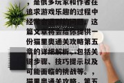 猫里奥通关攻略第五章,是很多玩家和作者在追求游戏乐趣的过程中经常会遇到的问题。这篇文章将会给你提供一份猫里奥通关攻略第五章的详细解析,包括关键步骤、技巧提示以及可能面临的挑战等。,猫里奥通关攻略,第五章详细解析