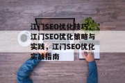 江门SEO优化技巧，江门SEO优化策略与实践，江门SEO优化实战指南