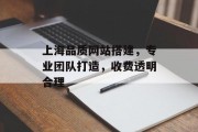 上海品质网站搭建，专业团队打造，收费透明合理