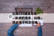 幻塔C03通关攻略——挑战的海洋,幻塔,挑战海洋畅游攻略