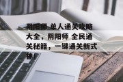 阴阳师 单人通关攻略大全，阴阳师 全民通关秘籍，一键通关新式神！