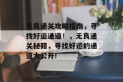 无良通关攻略指南,寻找好运通道!,无良通关秘籍,寻找好运的通道大公开!