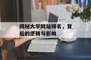 揭秘大学网站排名，背后的逻辑与影响