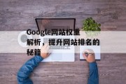 Google网站权重解析，提升网站排名的秘籍