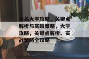 通关大学攻略,关键点解析与实践策略,大学攻略,关键点解析、实战策略全攻略