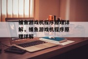 捕鱼游戏机程序原理详解,捕鱼游戏机程序原理详解 捕鱼游戏机程序原理详解,捕鱼游戏机程序原理详解