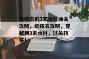 纸嫁衣的3末水村通关攻略，纸嫁衣攻略，穿越到3末水村，过关斩将！