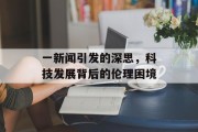 一新闻引发的深思，科技发展背后的伦理困境