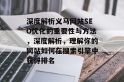 深度解析义马网站SEO优化的重要性与方法，深度解析，理解你的网站如何在搜索引擎中获得排名