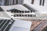 中概教育股涨跌不一 一起教育科技涨超10%