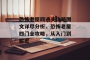 恐怖老屋四通关攻略图文详尽分析,恐怖老屋四门全攻略,从入门到解密