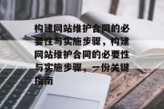 构建网站维护合同的必要性与实施步骤,构建网站维护合同的必要性与实施步骤,一份关键指南 构建网站维护合同的必要性与实施步骤,构建网站维护合同的必要性与实施步骤,一份关键指南