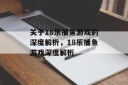 关于18乐捕鱼游戏的深度解析,18乐捕鱼游戏深度解析 关于18乐捕鱼游戏的深度解析,18乐捕鱼游戏深度解析