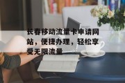 长春移动流量卡申请网站，便捷办理，轻松享受无限流量