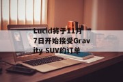 Lucid将于11月7日开始接受Gravity SUV的订单