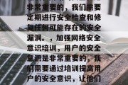 流量劫持,如何应对网站流量攻击?,流量劫持是利用用户的恶意操作或者服务器故障导致网站流量大幅下降的行为。面对这种情况,我们需要从以下几个方面进行应对,,调整页面优化策略,对于不稳定的网页,我们可以通过代码优化或者工具优化来提高访问速度。,定期进行安全检查和修复漏洞,网站的安全性是非常重要的,我们需要定期进行安全检查和修复任何可能存在的安全漏洞。,加强网络安全意识培训,用户的安全意识是非常重要的,我们需要通过培训提高用户的安全意识,让他们知道如何保护自己的个人信息和设备。,备份数据,为了防止数据丢 流量劫持,如何应对网站流量攻击?,流量劫持是利用用户的恶意操作或者服务器故障导致网站流量大幅下降的行为。面对这种情况,我们需要从以下几个方面进行应对,,调整页面优化策略,对于不稳定的网页,我们可以通过代码优化或者工具优化来提高访问速度。,定期进行安全检查和修复漏洞,网站的安全性是非常重要的,我们需要定期进行安全检查和修复任何可能存在的安全漏洞。,加强网络安全意识培训,用户的安全意识是非常重要的,我们需要通过培训提高用户的安全意识,让他们知道如何保护自己的个人信息和设备。,备份数据,为了防止数据丢