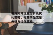 电商网站流量分析及优化策略,电商网站流量分析与优化策略 电商网站流量分析及优化策略,电商网站流量分析与优化策略