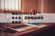 畅游439999小游戏大全，百款精品等你来挑战！