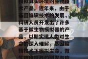 微生物模拟器是一款能模拟真实环境的生物技术产品。近年来,由于基因编辑技术的发展,科研人员开发出了许多基于微生物模拟器的产品,以期实现人类对生命的深入理解,基因编辑技术下模拟生命,微生物模拟器的研发与应用
