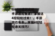 llimbo通关攻略手游游刃有余！掌握这4招轻松过关！，手游游刃有余，掌握4招轻松通关技巧！