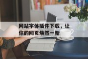 网站字体插件下载，让你的网页焕然一新