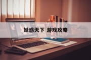 妖惑天下 游戏攻略
