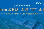 京东方华灿光电金湾工厂 Micro LED 产品点亮，总投资 50 亿元