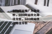 SEO网站推广方向分析,SEO网站优化路径分析,SEO网站优化路径分析 SEO网站推广方向分析,SEO网站优化路径分析,SEO网站优化路径分析