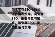淘宝客在SEO中的关键作用和策略，淘宝客SEO，重要角色与策略，淘宝客SEO，重要角色与策略