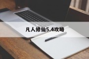 凡人修仙5.4攻略
