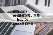 jelly Defense通关攻略，攻略， jelly Defense通关秘籍