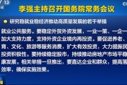 换到A股 “置顶”！ 六大细节看本次国常会