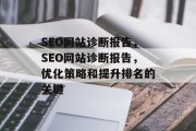 SEO网站诊断报告，SEO网站诊断报告，优化策略和提升排名的关键