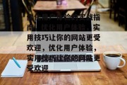 优化用户体验的实战指南,优化用户体验,实用技巧让你的网站更受欢迎,优化用户体验,实用技巧让你的网站更受欢迎 优化用户体验的实战指南,优化用户体验,实用技巧让你的网站更受欢迎,优化用户体验,实用技巧让你的网站更受欢迎