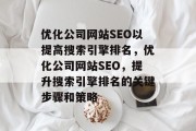 优化公司网站SEO以提高搜索引擎排名，优化公司网站SEO，提升搜索引擎排名的关键步骤和策略