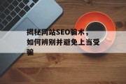 揭秘网站SEO骗术，如何辨别并避免上当受骗