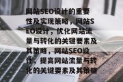 网站SEO设计的重要性及实现策略,网站SEO设计,优化网站流量与转化的关键要素及其策略,网站SEO设计,提高网站流量与转化的关键要素及其策略 网站SEO设计的重要性及实现策略,网站SEO设计,优化网站流量与转化的关键要素及其策略,网站SEO设计,提高网站流量与转化的关键要素及其策略