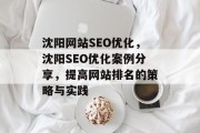 沈阳网站SEO优化，沈阳SEO优化案例分享，提高网站排名的策略与实践