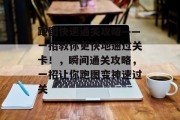 跑图快速通关攻略——一招教你更快地通过关卡!,瞬间通关攻略,一招让你跑图变神速过关